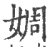 婤(宋·印刷字体·广韵)