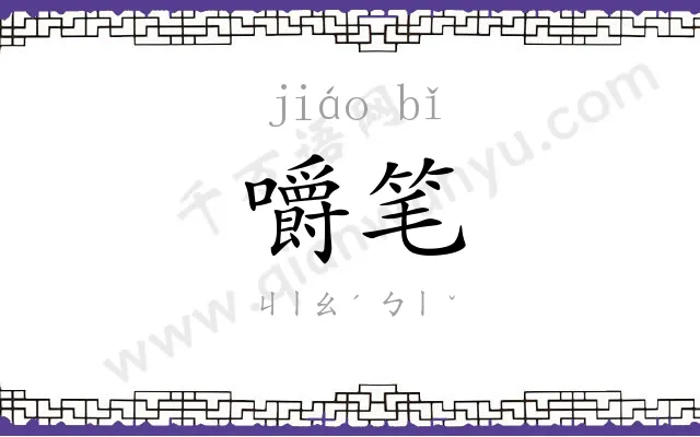 嚼笔