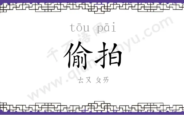 偷拍