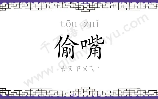 偷嘴