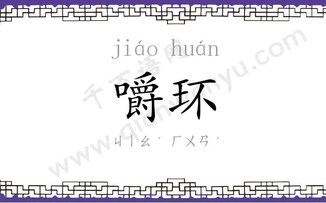 嚼环