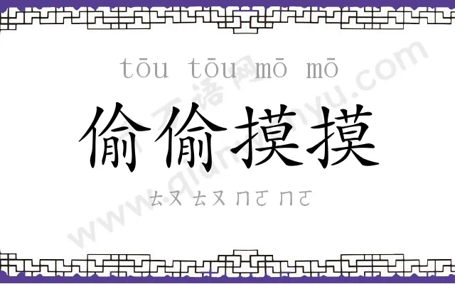 偷偷摸摸