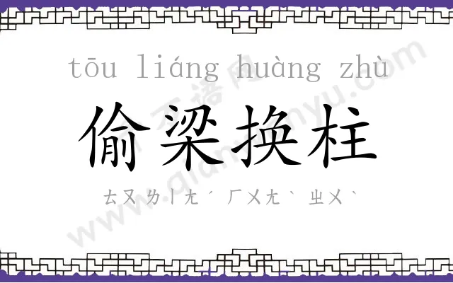 偷梁换柱