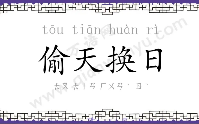 偷天换日