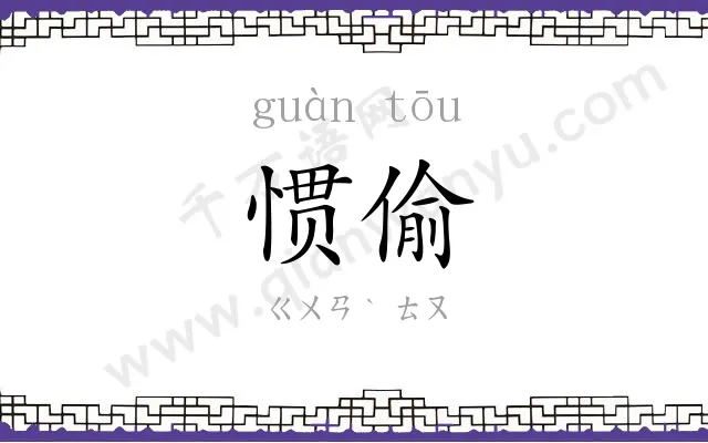 惯偷