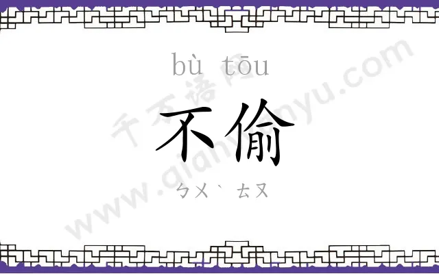 不偷