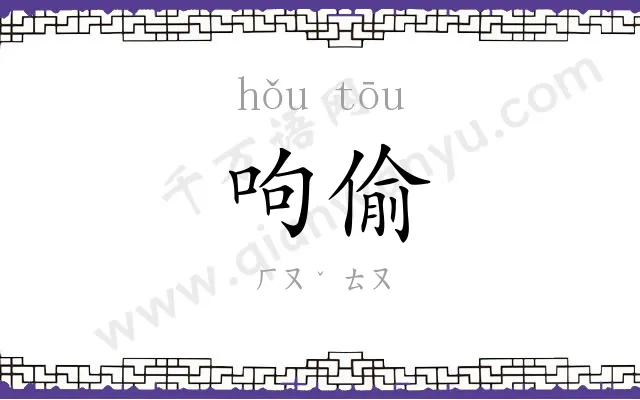 呴偷