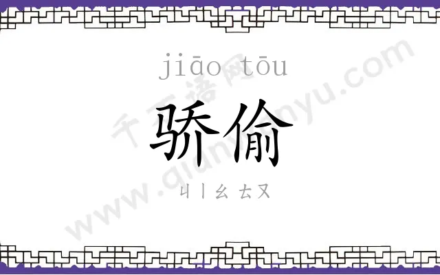 骄偷