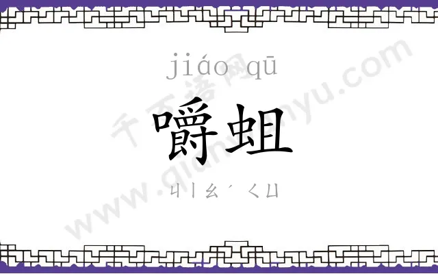 嚼蛆