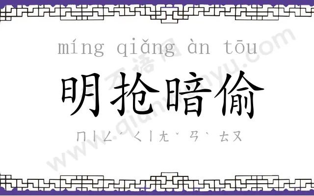 明抢暗偷