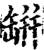 缾(宋·印刷字体·增韵)
