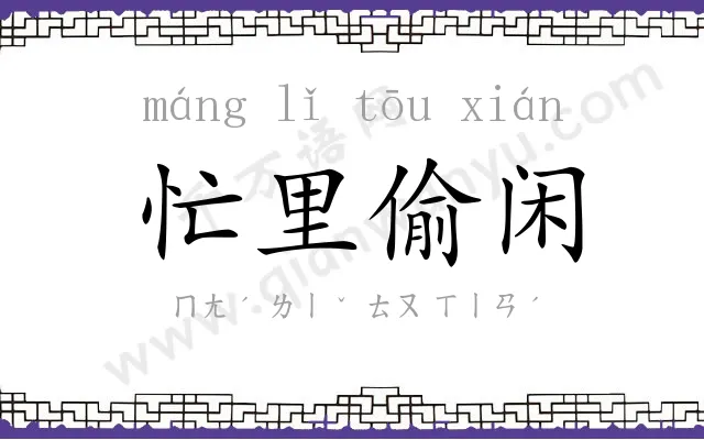 忙里偷闲
