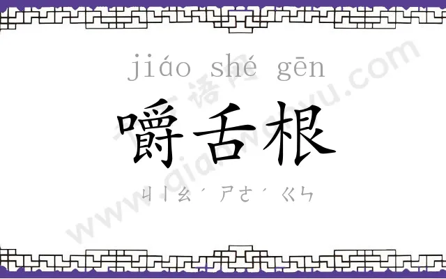 嚼舌根