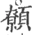 𩕐(宋·印刷字体·广韵)