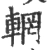 辋(宋·印刷字体·广韵)
