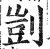 剀(明·印刷字体·洪武正韵)