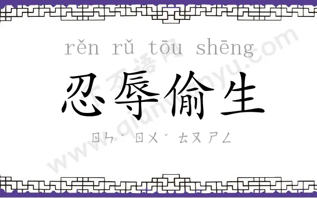 忍辱偷生