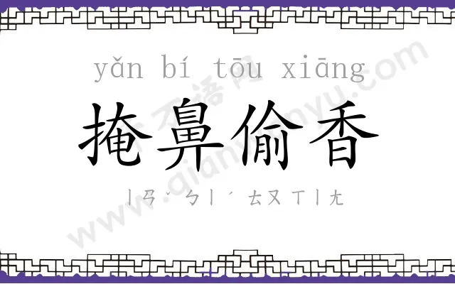 掩鼻偷香