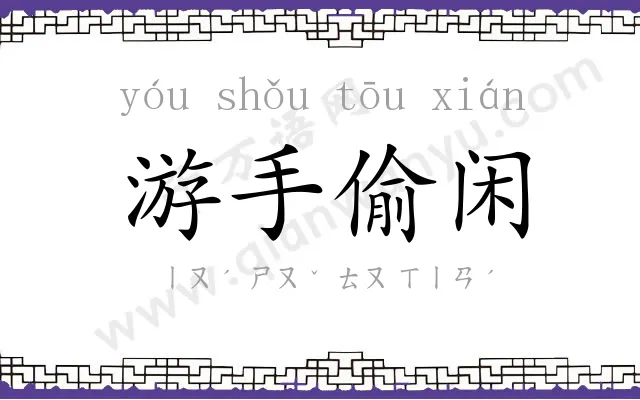 游手偷闲