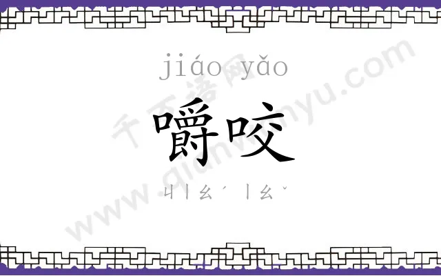 嚼咬