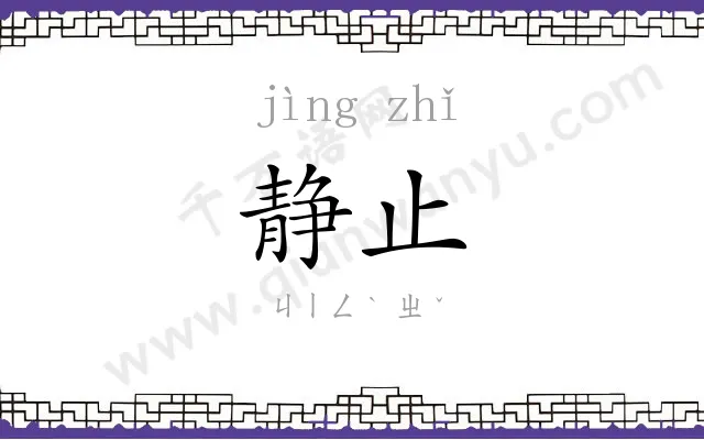静止