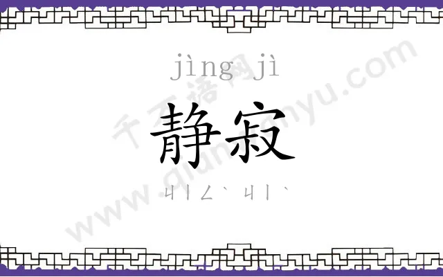 静寂