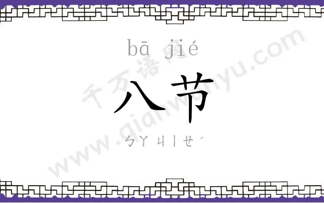 八节
