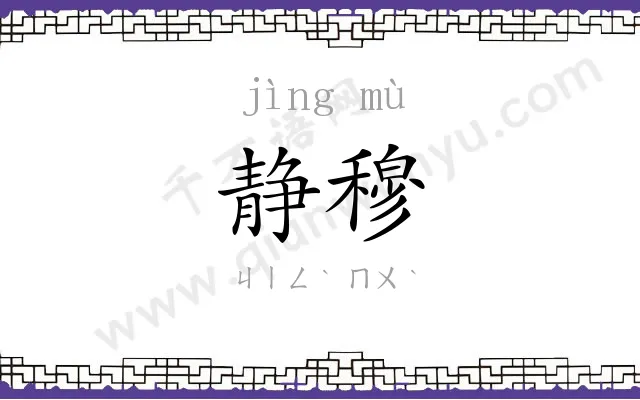 静穆