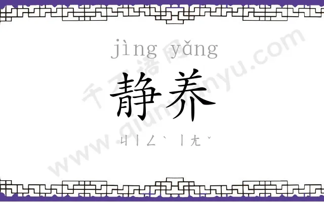 静养
