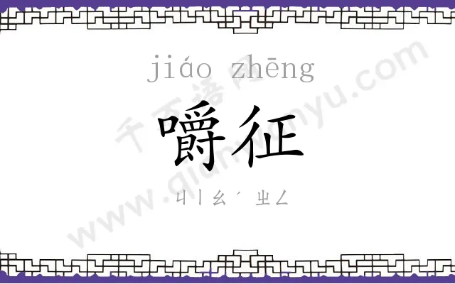 嚼征
