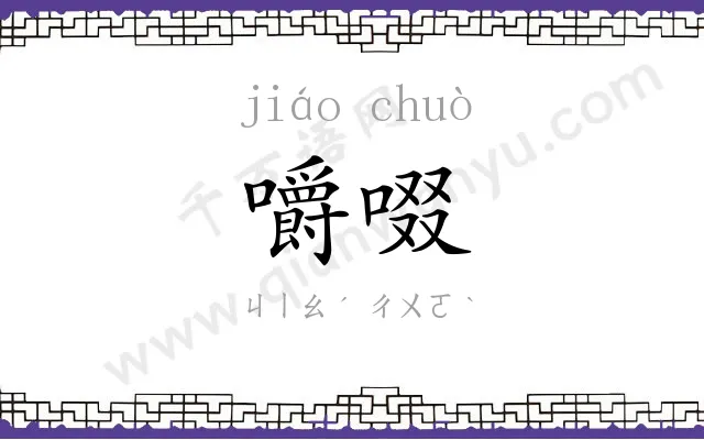 嚼啜