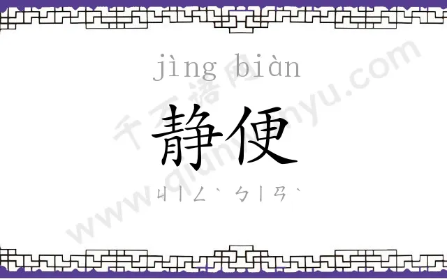 静便