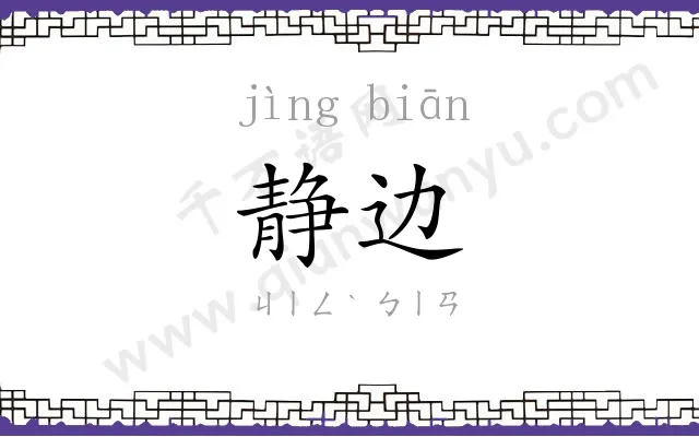 静边