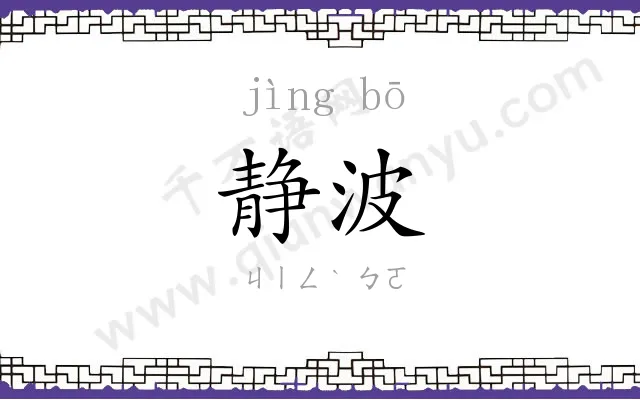 静波