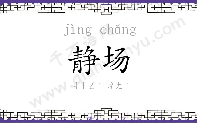 静场