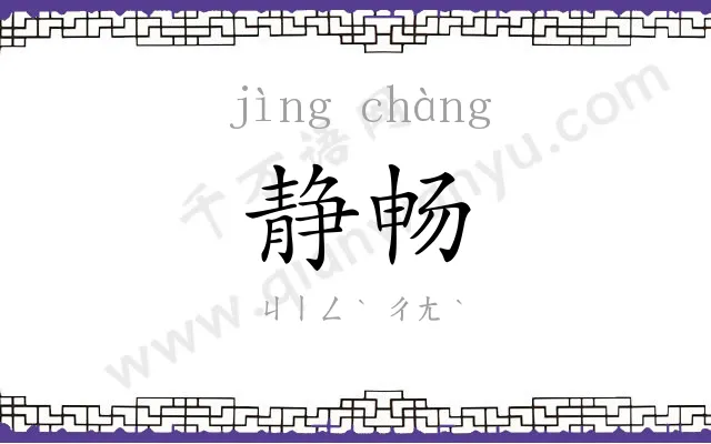 静畅