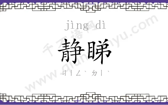 静睇
