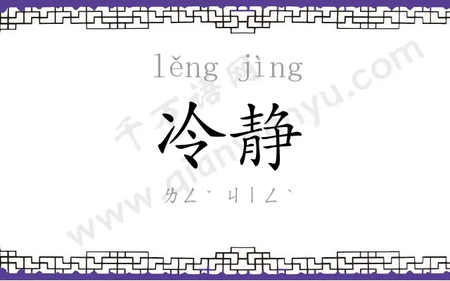 冷静