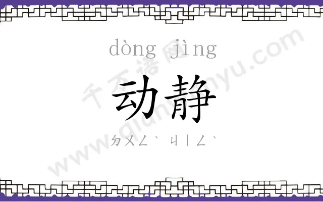 动静