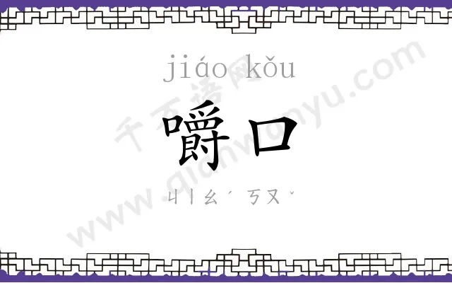 嚼口