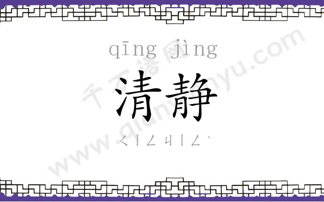 清静