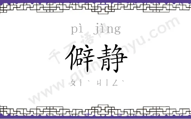 僻静