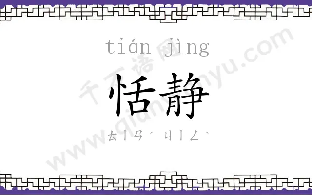 恬静
