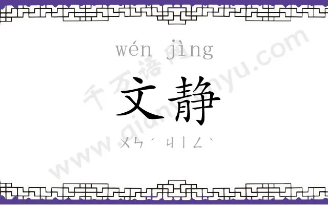 文静