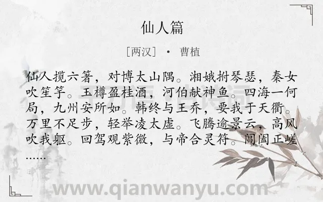 《仙人篇》作者是两汉的曹植.本诗词属于乐府;游仙;歌辞类诗词.诗词全文约共180字.
