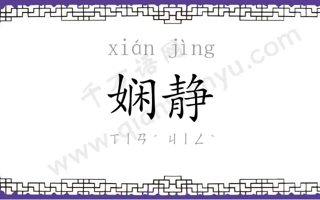 娴静