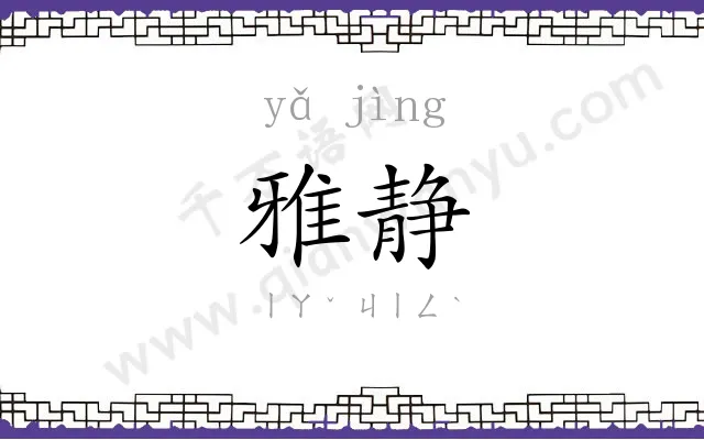 雅静