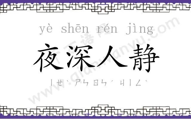 夜深人静