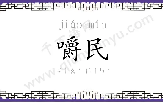 嚼民