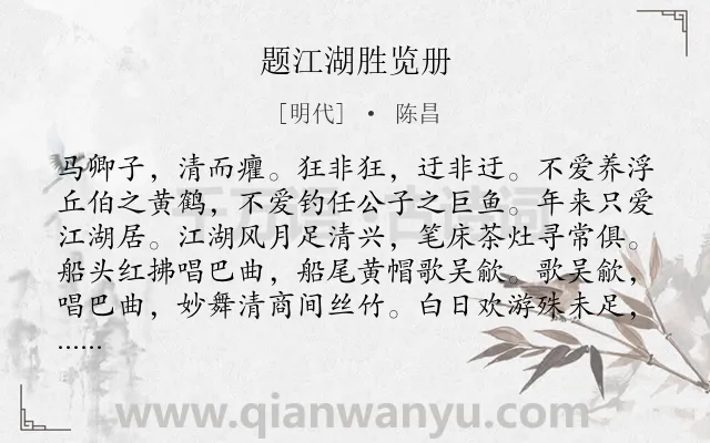 《题江湖胜览册》作者是明代的陈昌.诗词全文约共298字.